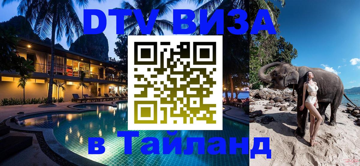 DTV Visa Тайланд купить Астана DTV Visa Тайланд купить Астана
