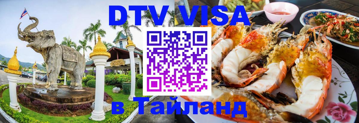 DTV Visa Тайланд купить 